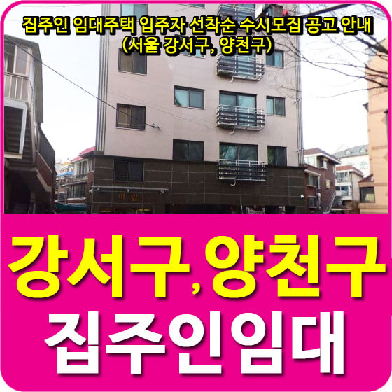  집주인 임대주택 입주자 선착순 수시모집 공고 안내 (서울 강서구, 양천구)
