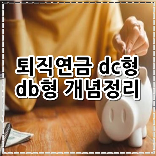 퇴직연금 dc형 db형 개념정리