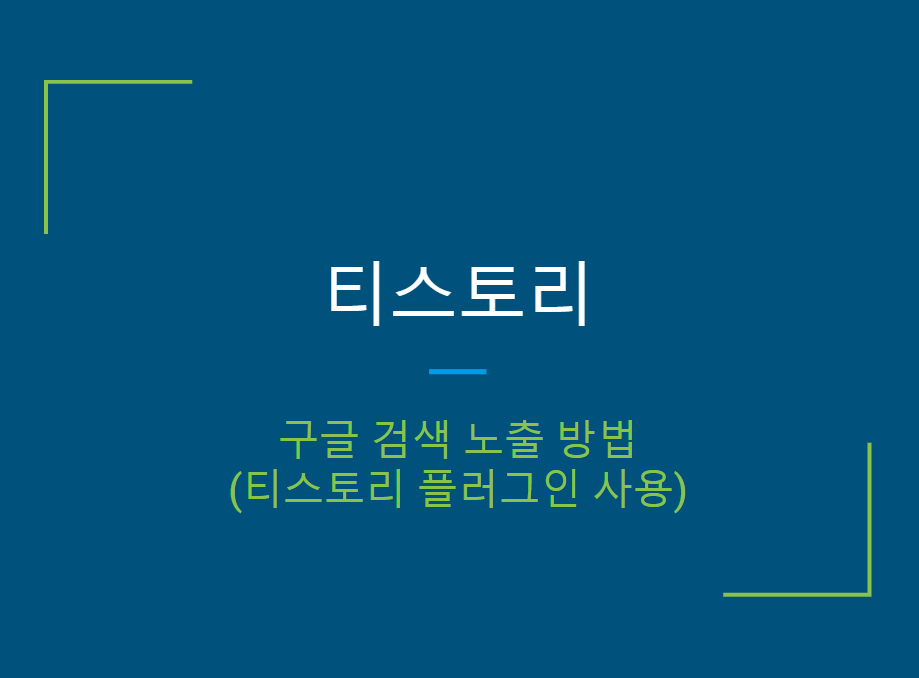  티스토리 블로그 구글 검색 노출 방법 AtoZ