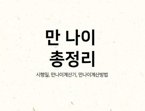  23년 6월 28일부터 시행하는 '만 나이 통일 법' '만 나이 계산 방법' '만 나이 계산기'