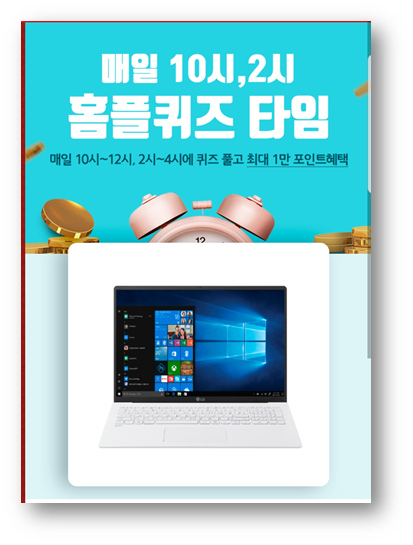  [앱테크]마이홈플러스 홈플퀴즈, LG노트북 추가할인