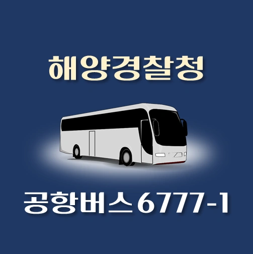 썸네일-.6777-1번-공항버스-해양경찰청-정류장-위치-리무진-배차시간-안내