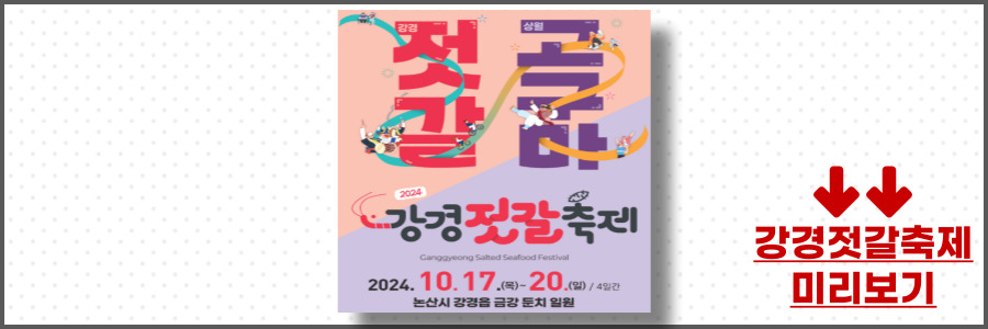 2024 강경젓갈축제