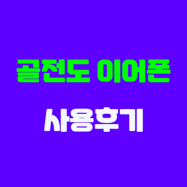  골전도이어폰 후기. 블루투스 1위 모델 이어프리G5