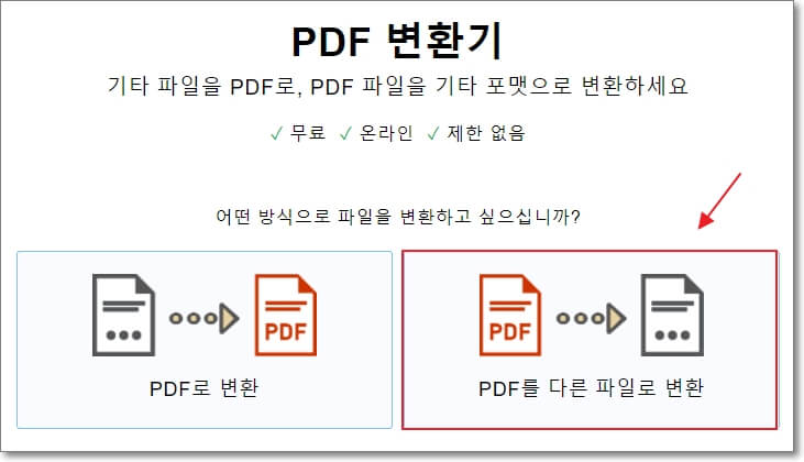 PDF-확장자-변환기-사진-PDF를-다른-파일로-변환-버튼을-클릭하면-된다