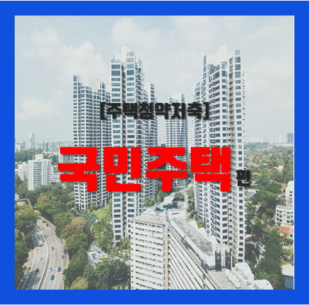  주택청약 국민주택 파헤치기