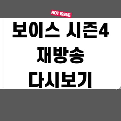  보이스 시즌4 재방송 다시보기 무료
