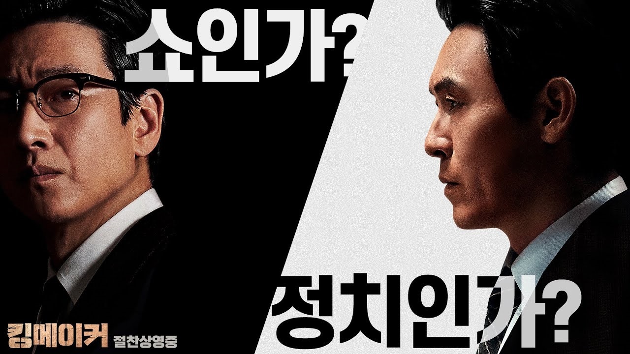  올해의 대통령은 누가 될까, 실화 바탕 정치 영화, 킹메이커