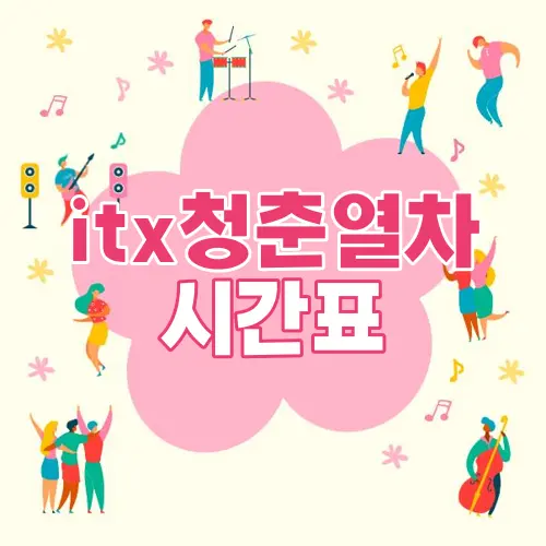 itx청춘열차 시간표