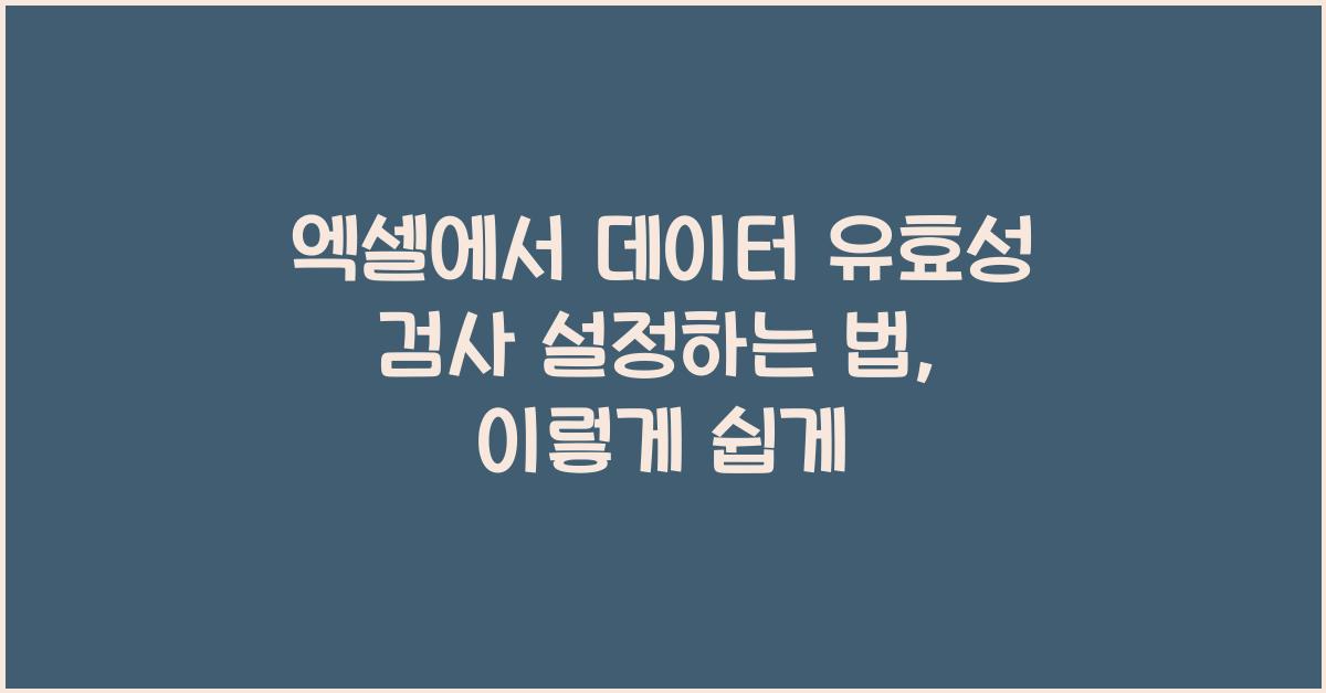 엑셀에서 데이터 유효성 검사 설정하는 법