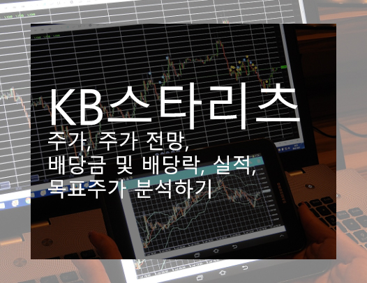 KB스타리츠 주가, 주가 전망, 배당금 및 배당락, 실적, 목표주가 분석하기