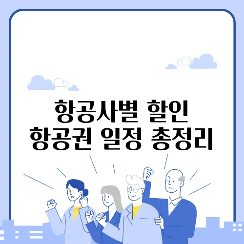 항공사별 할인 항공권 일정 총정리