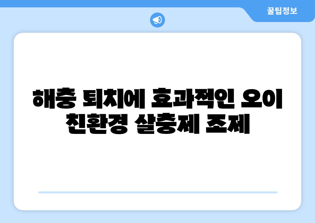 해충 퇴치에 효과적인 오이 친환경 살충제 조제