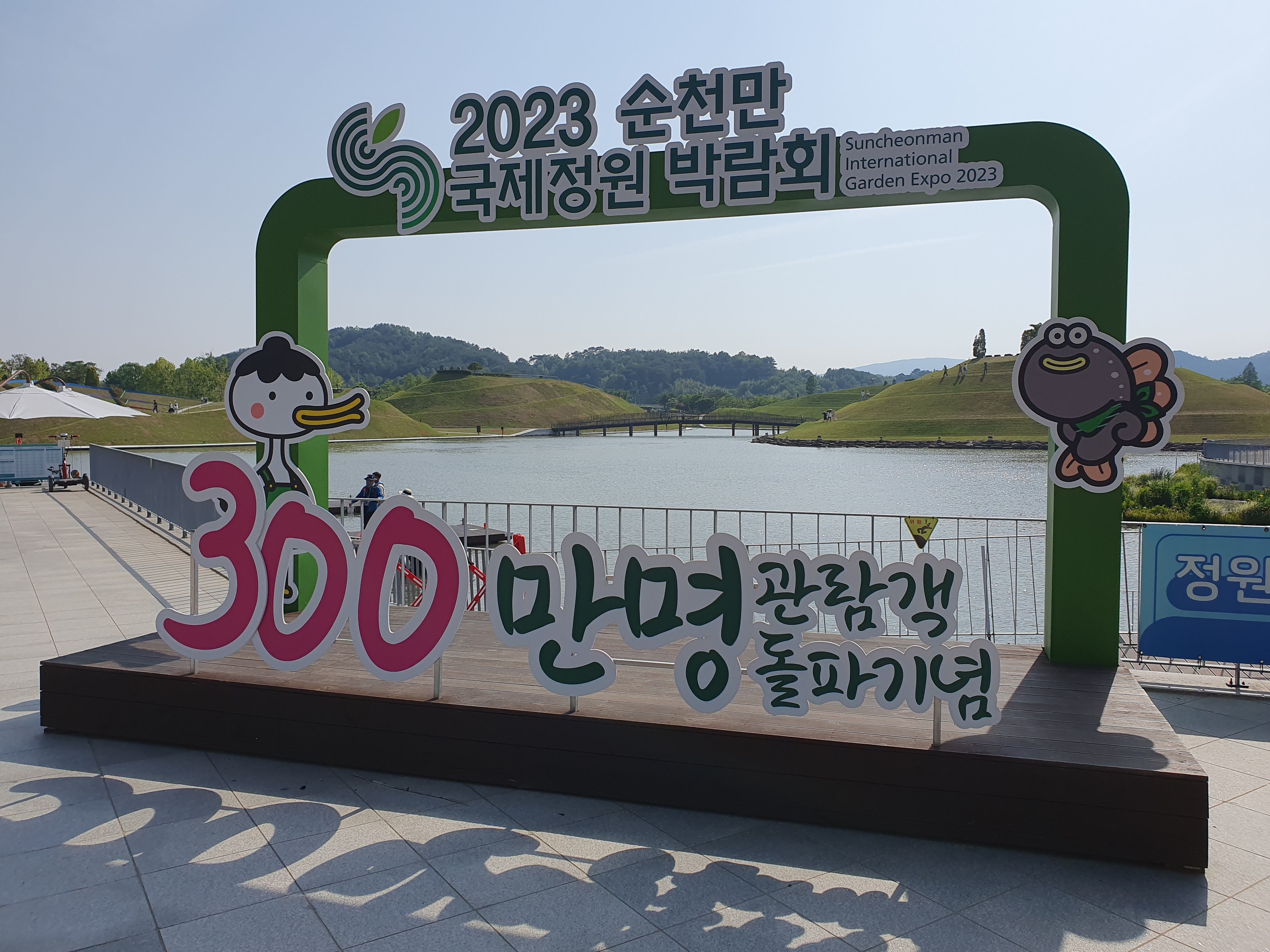 2023 국제정원 박람회