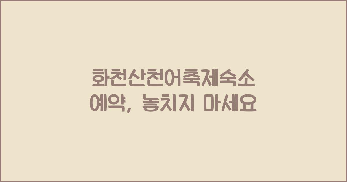 화천산천어축제숙소 예약
