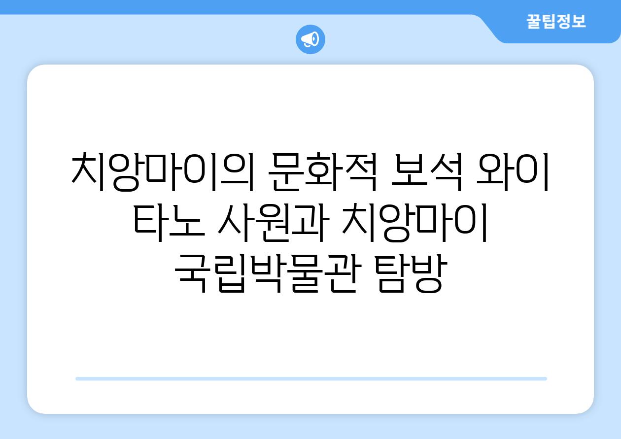 치앙마이의 문화적 보석 와이 타노 사원과 치앙마이 국립박물관 탐방