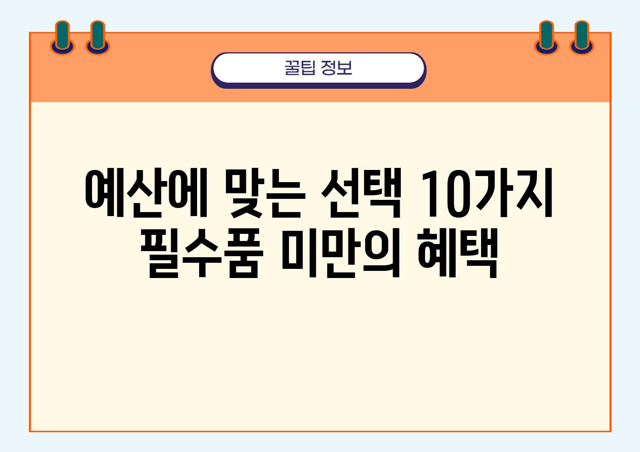 예산에 맞는 선택 10가지 필수품 미만의 혜택