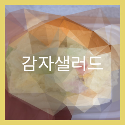  5단계로 만드는 감자샐러드(모닝빵 샌드위치, 냉장고 털기)