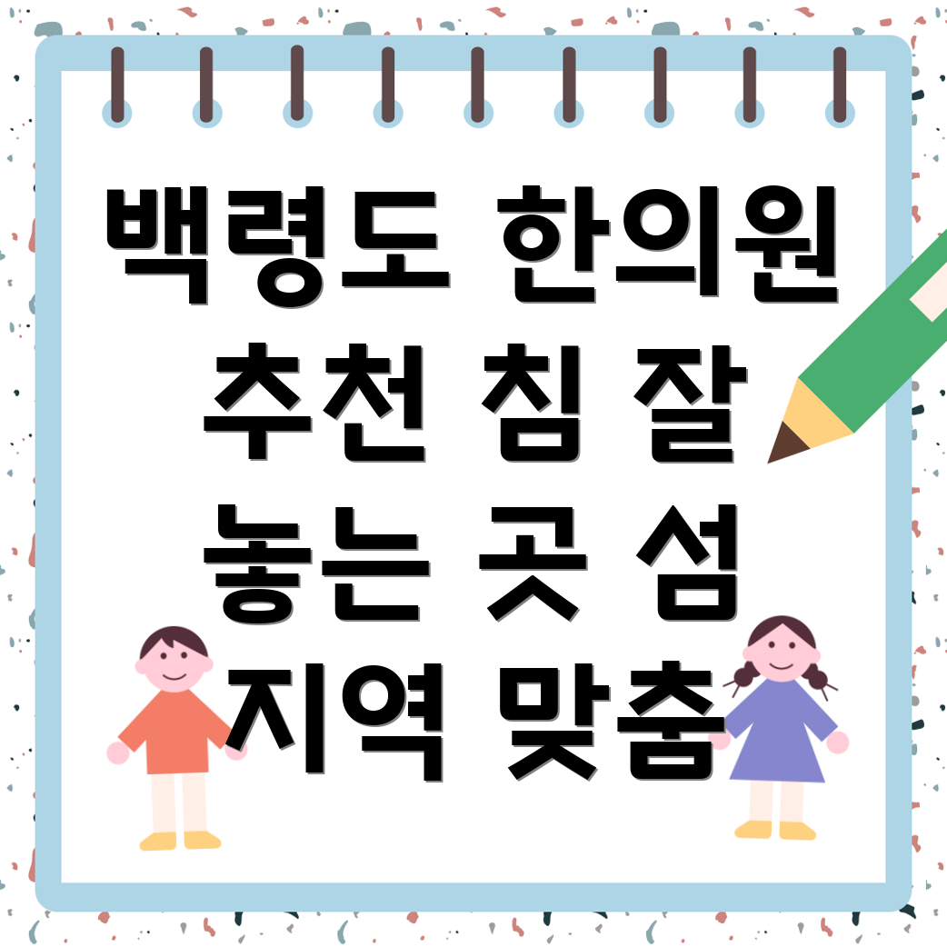 백령도 한의원
