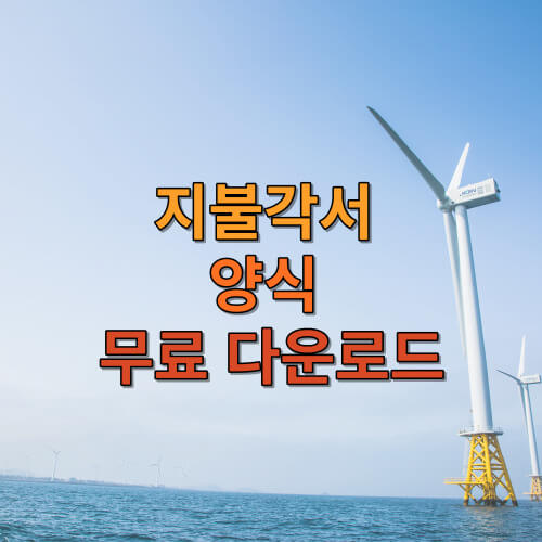 지불각서 양식 무료 다운로드