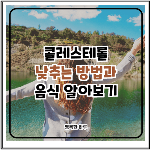  콜레스테롤 낮추는 방법과 음식 알아보기
