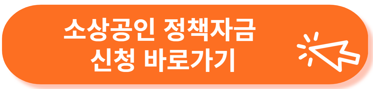 소상공인정책기금 1