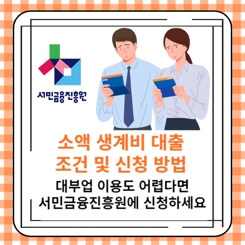 소액 생계비 대출 조건 및 신청 방법