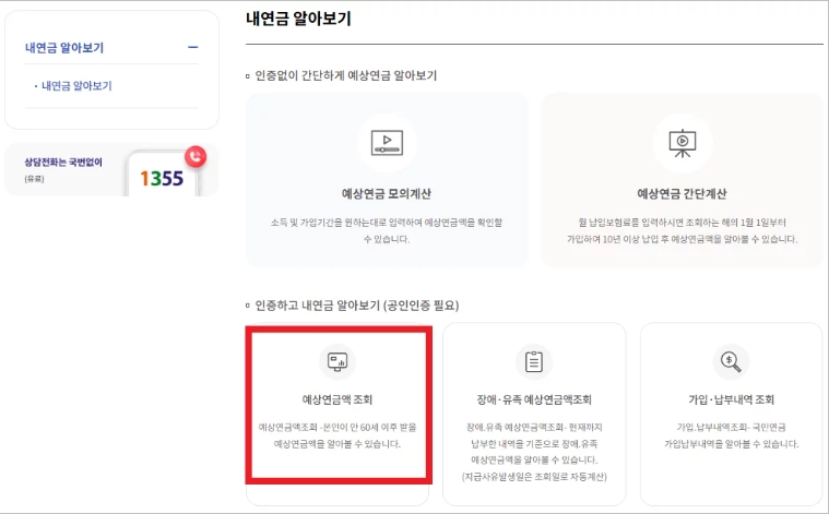국민연금 예상수령액 조회 방법