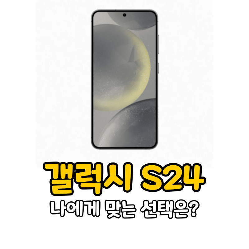 갤럭시 S24