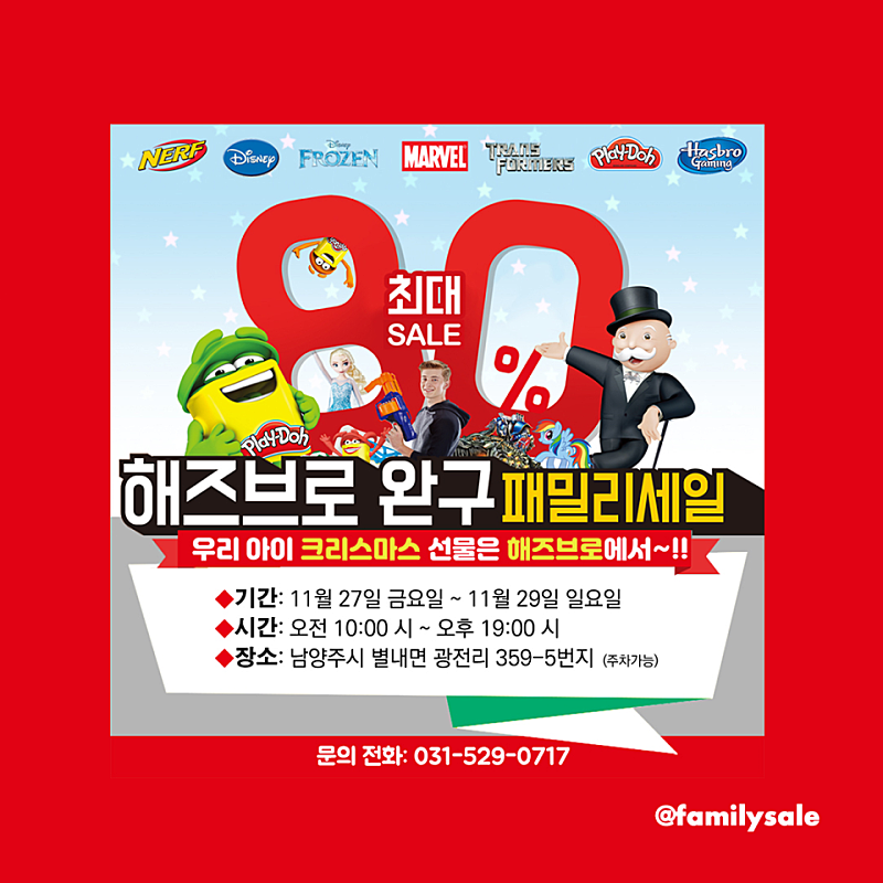  해즈브로 패밀리세일_ 크리스마스 선물 미리 준비