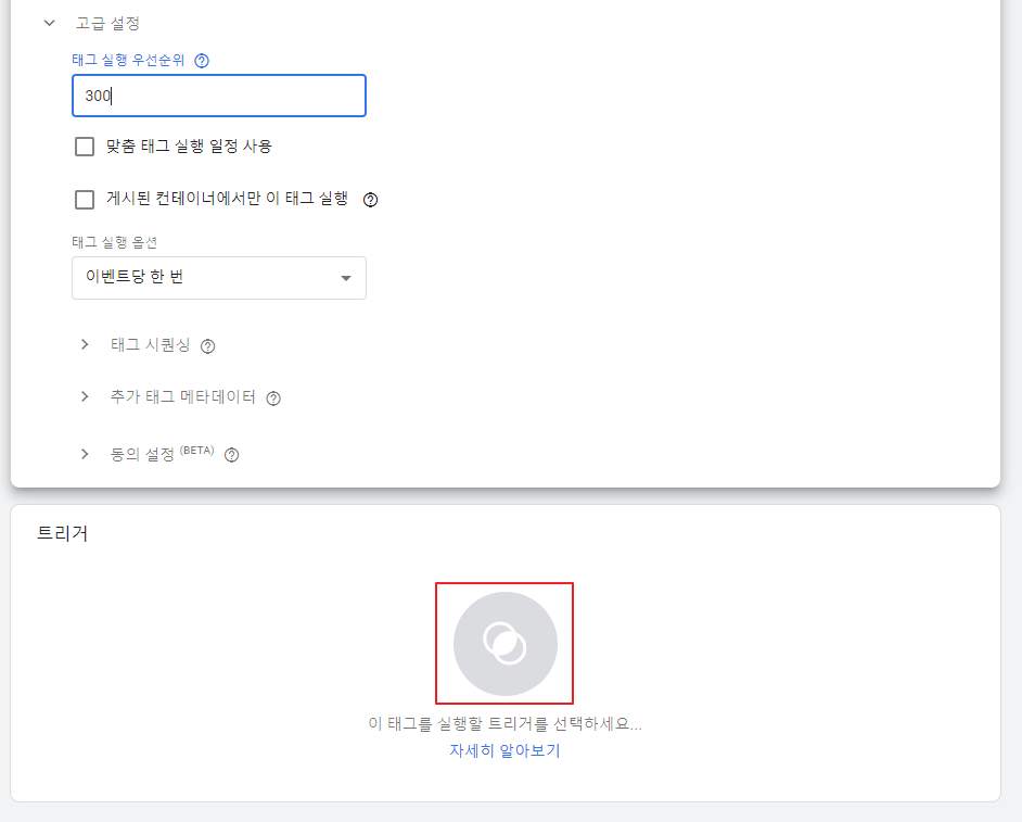 구글 태그 매니저 고급 설정 트리거 선택