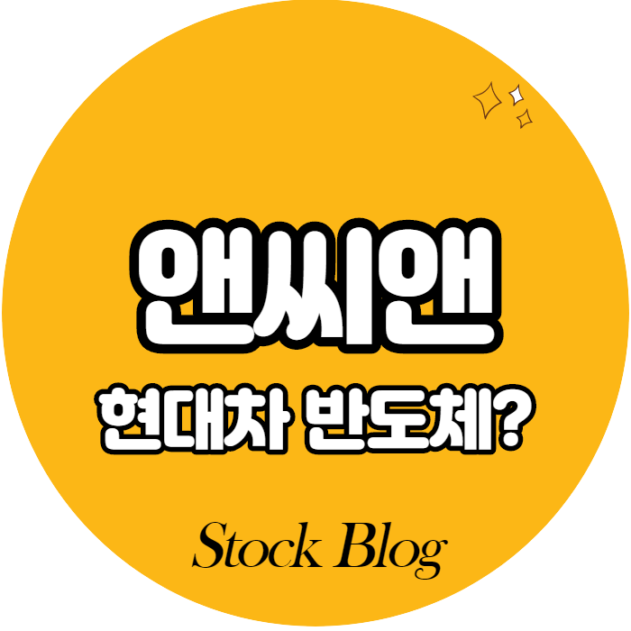  앤씨앤 - 어떤 기업인가요? 급등이유/기업분석