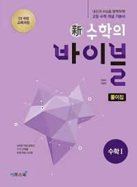 신-수학의-바이블-고등-수학-1-풀이집