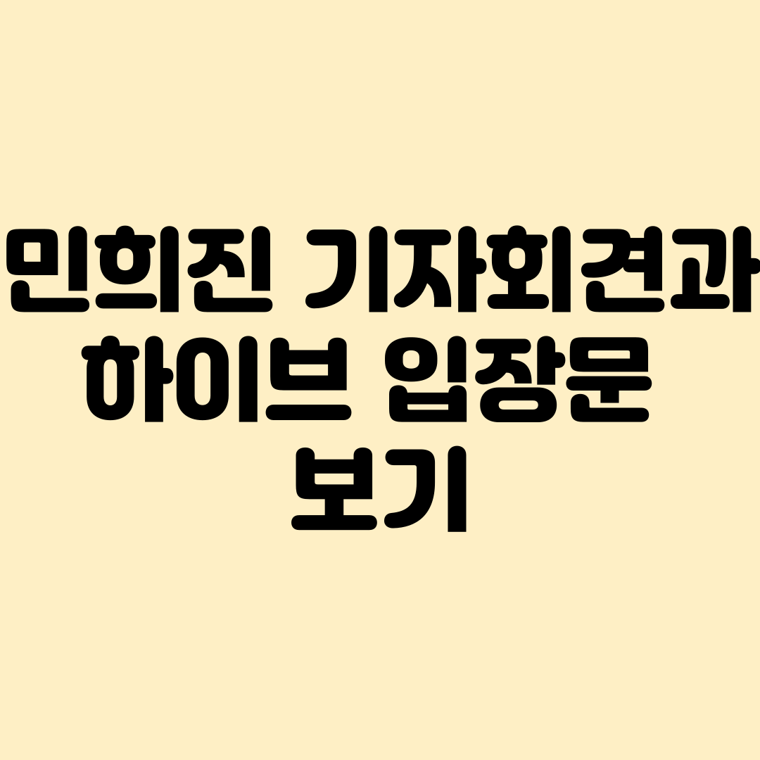 민희진 기자회견과 하이브입장문