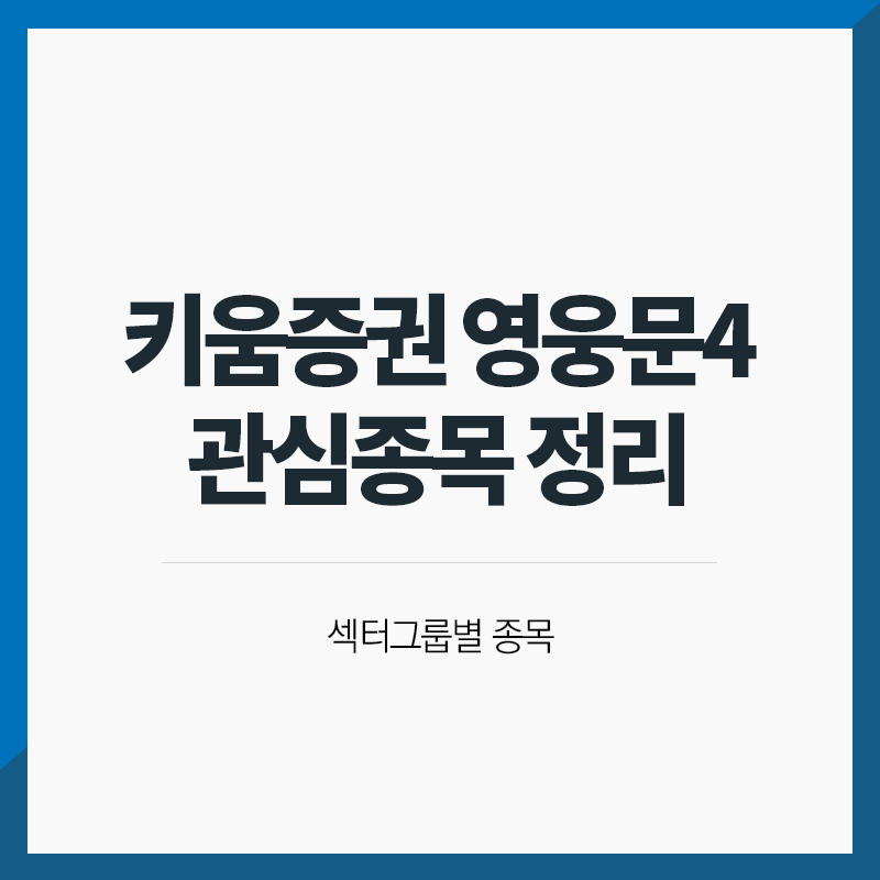 키움증권영웅문4 썸네일