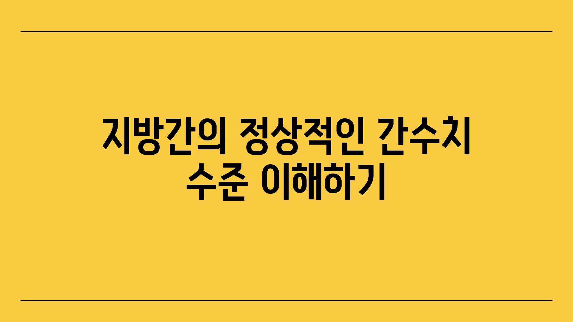 지방간의 정상적인 간수치 수준 이해하기