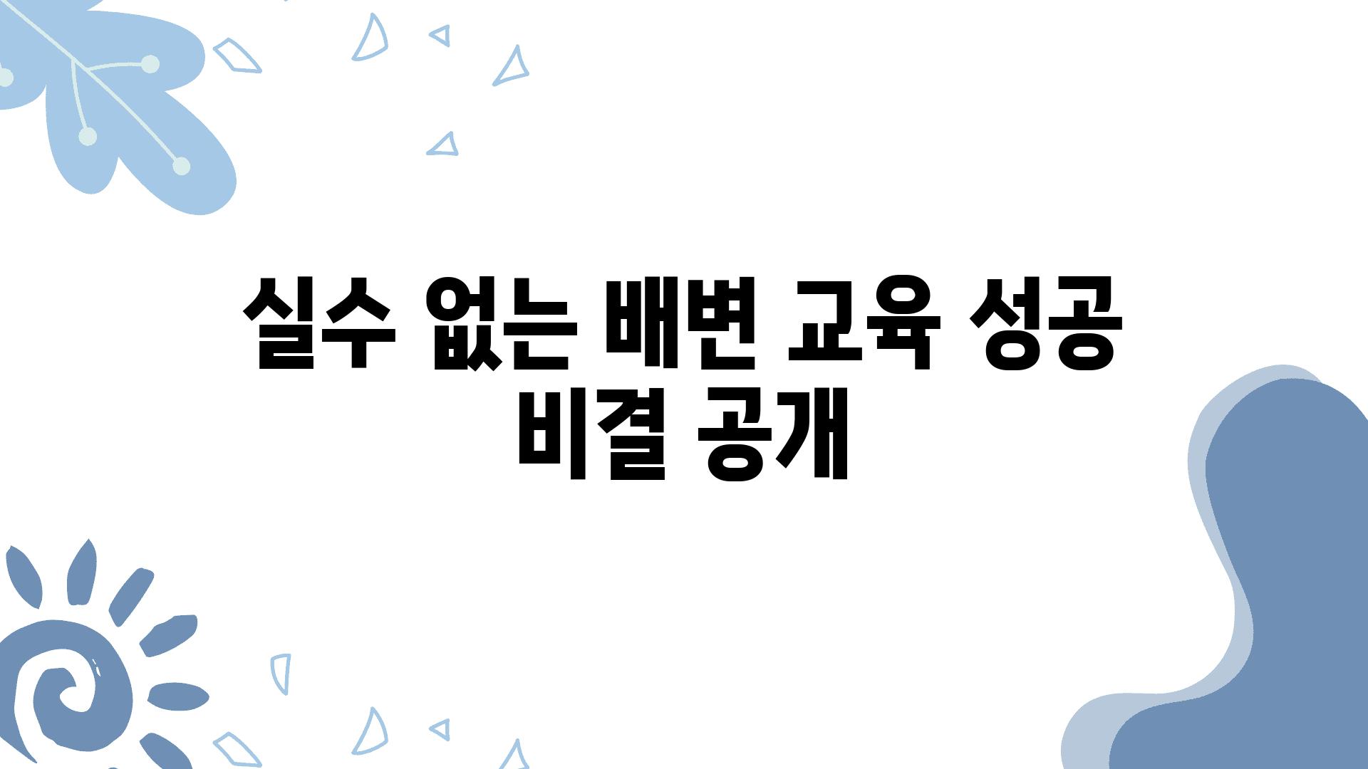 실수 없는 배변 교육 성공 비결 공개