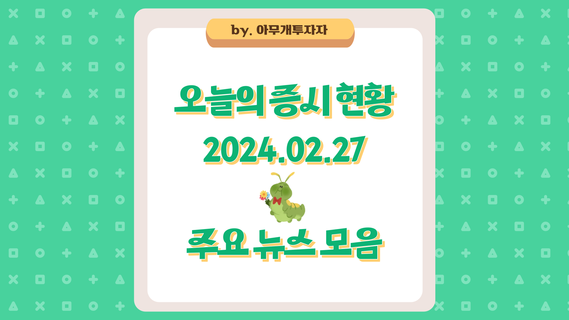  [주식 전망] 오늘의 증시 현황 (2024.02.27), 주요 뉴스 모음
