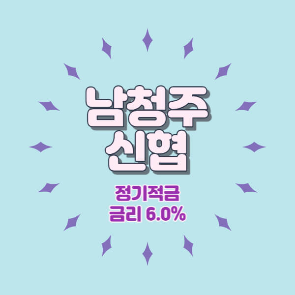  남청주신협 특판 정기적금 금리 6.0% 비대면 가입방법