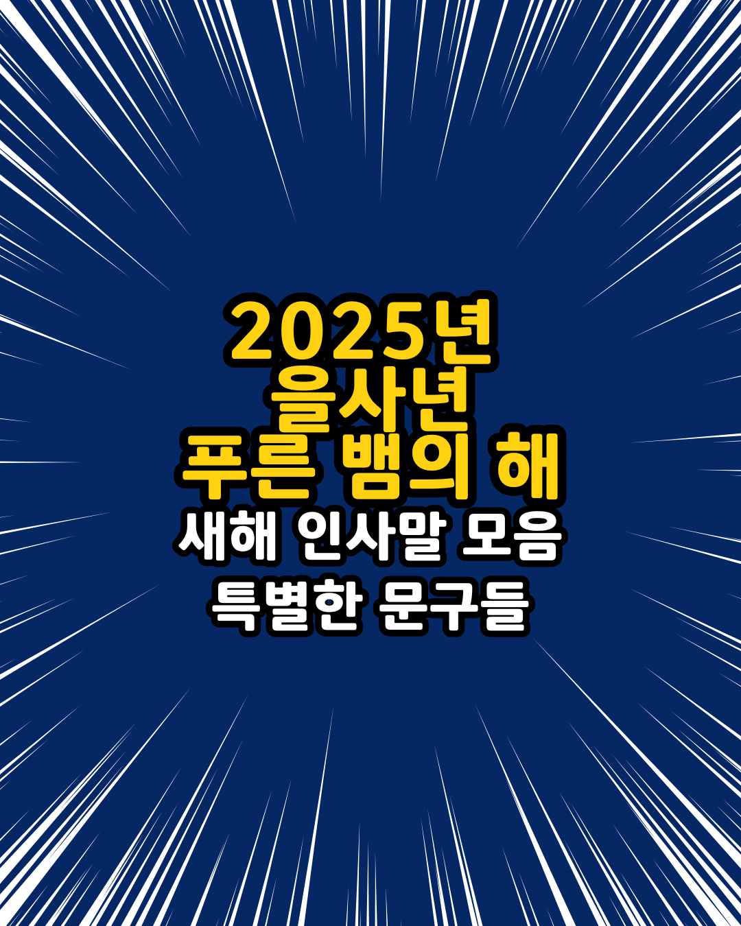 2025년 새해 인사말