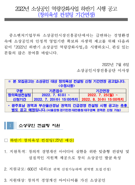  2022년 하반기 소상공인 역량강화사업 시행 공고(창의육성 컨설팅 기간연장)
