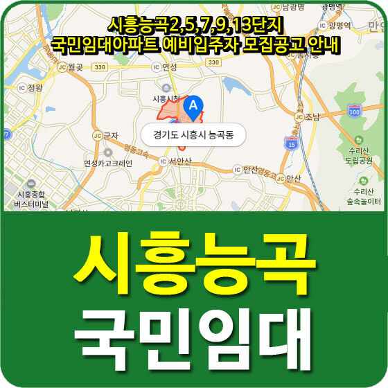  시흥능곡2,5,7,9,13단지 국민임대아파트 예비입주자 모집공고 안내