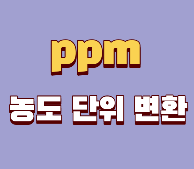 ppm 농도 단위 변환