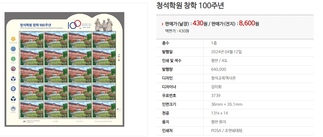 청석학원 창학100주년 기념우표