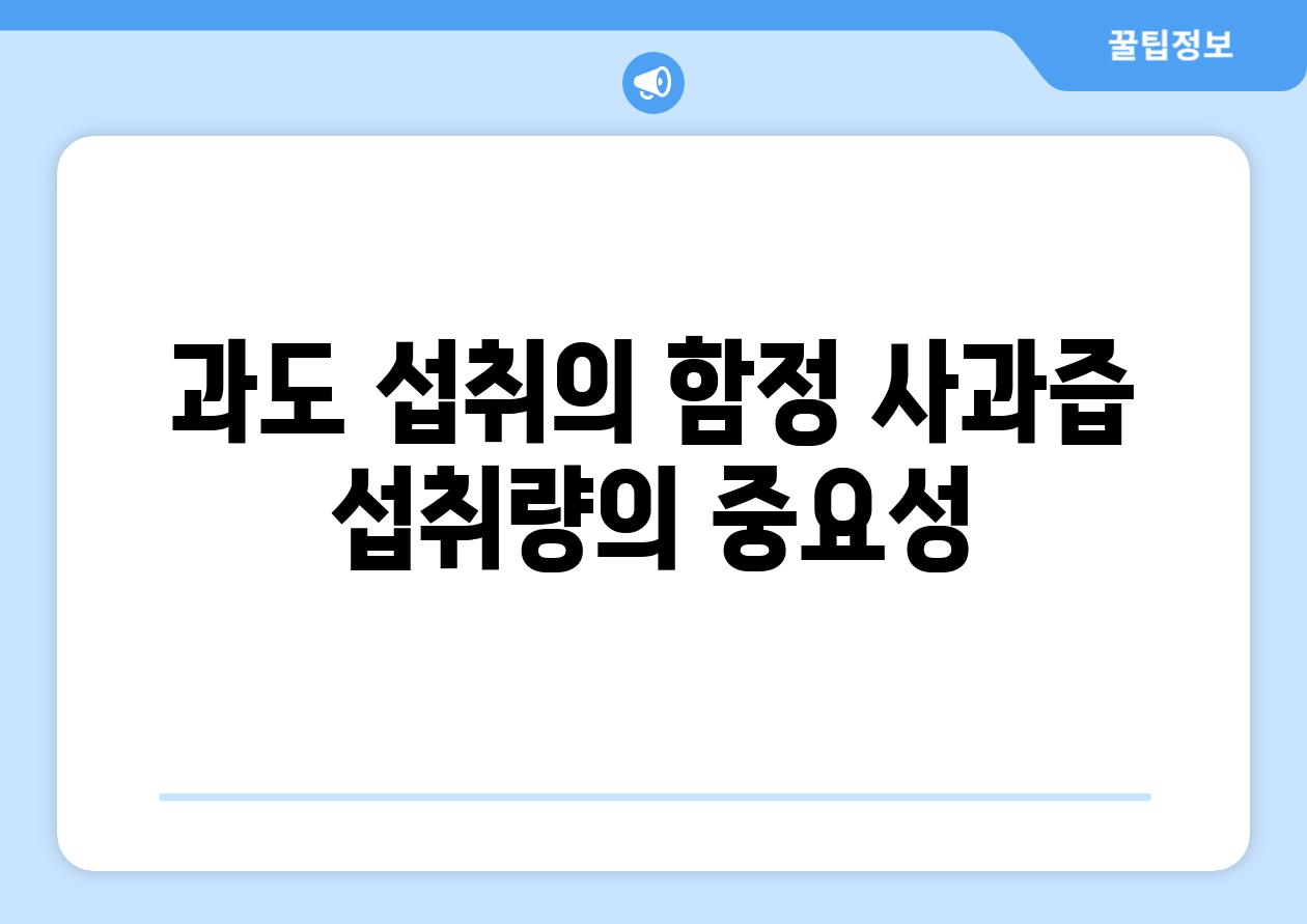 과도 섭취의 함정 사과즙 섭취량의 중요성