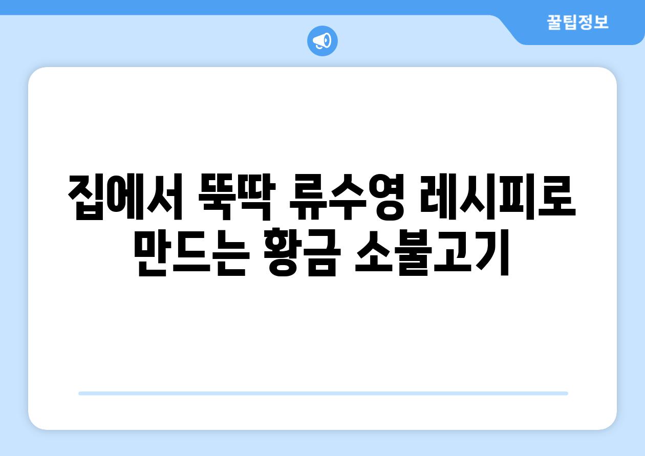 집에서 뚝딱 류수영 레시피로 만드는 황금 소불고기