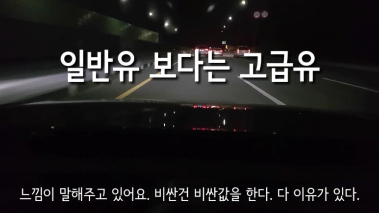  고급유 일반유, 볼보 S90 고급유를 넣어야 할까?