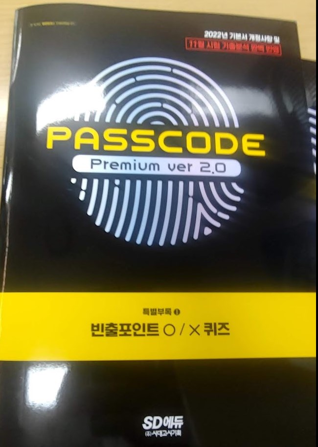 투자자산운영사 PASSCODE 모의고사 구성품