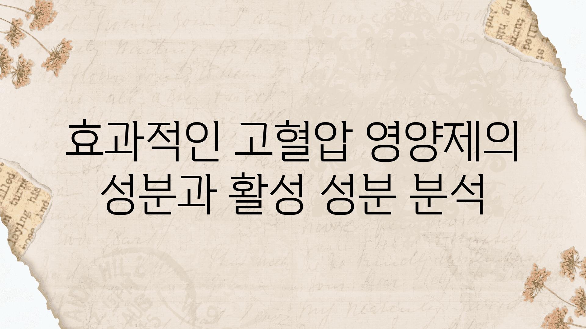 효과적인 고혈압 영양제의 성분과 활성 성분 분석