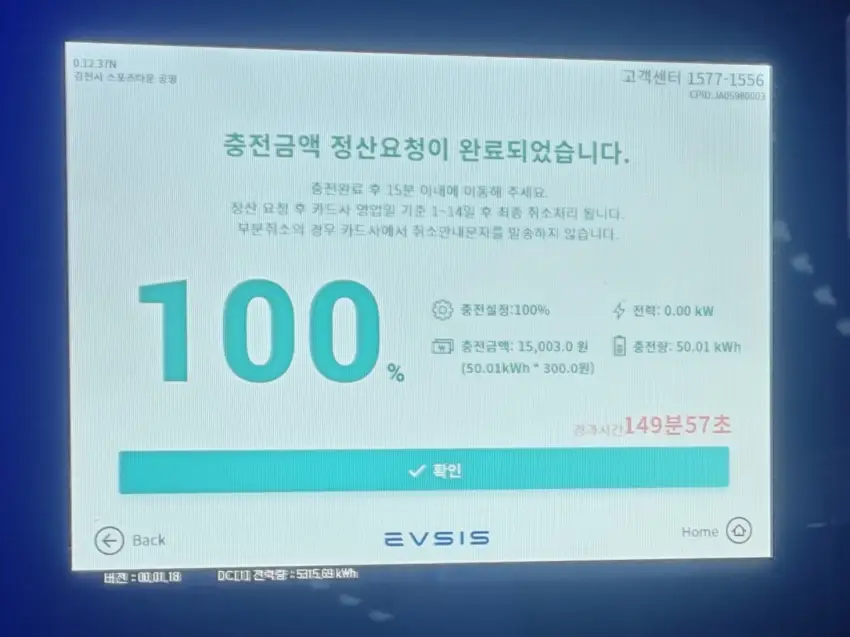 중속 충전 완료 후 표시된 키오스크 화면입니다.